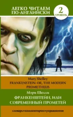 Frankenstein; Or, the Modern Prometheus. Мэри Шелли