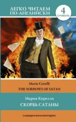 The Sorrows of Satan. Мария Корелли