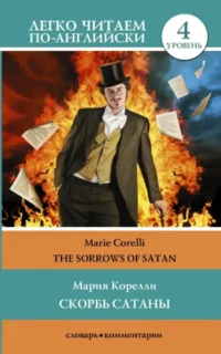 The Sorrows of Satan. Мария Корелли
