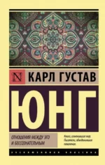 Отношения между эго и бессознательным. Юнг Карл Густав