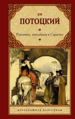 Рукопись, найденная в Сарагосе. Потоцкий Ян