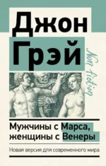 Мужчины с Марса, женщины с Венеры. Новая версия для современного мира. Джон Грэй