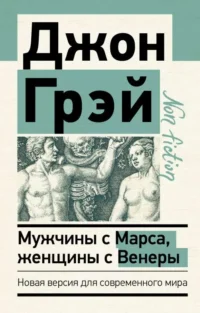 Мужчины с Марса, женщины с Венеры. Новая версия для современного мира. Джон Грэй