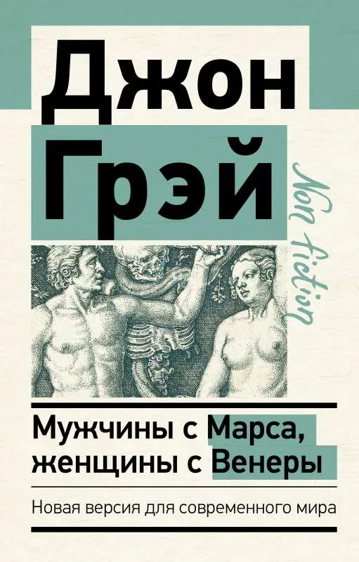9785171455194_0 Мужчины с Марса, женщины с Венеры. Новая версия для современного мира. Джон Грэй