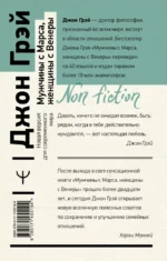 Мужчины с Марса, женщины с Венеры. Новая версия для современного мира — изображение 2
