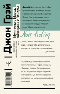 Мужчины с Марса, женщины с Венеры. Новая версия для современного мира — Психология