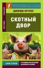 Animal Farm. Джордж Оруэлл