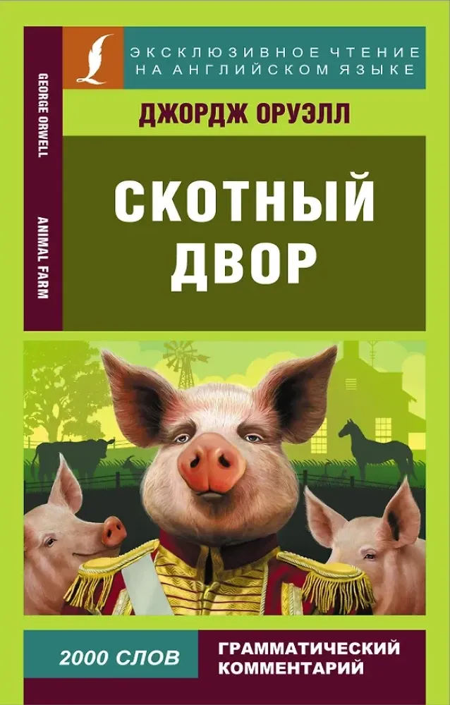 9785171456245_0 Animal Farm. Джордж Оруэлл