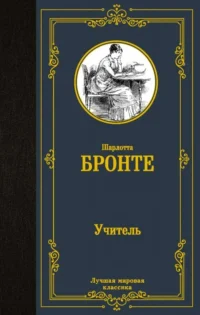 Учитель. Шарлотта Бронте