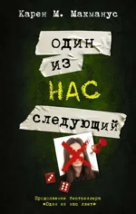 Один из нас - следующий. Макманус Карен М.