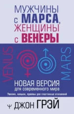 Мужчины с Марса, женщины с Венеры. Новая версия для современного мира. Джон Грэй