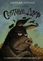 Скотный двор. Джордж Оруэлл