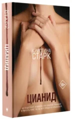 Цианид. Старк Кристина