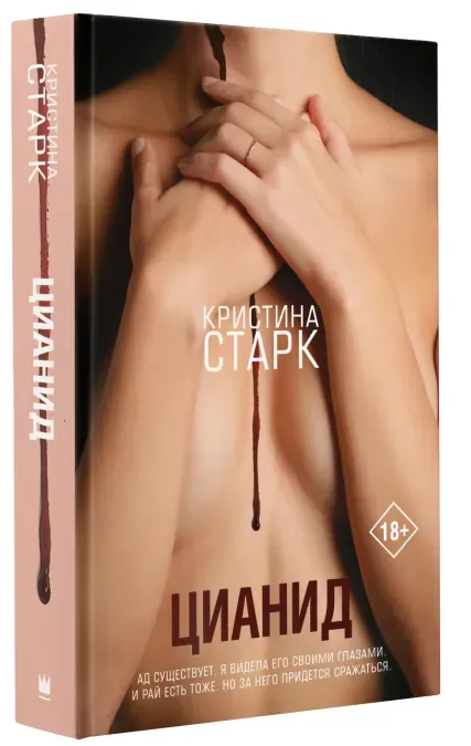 9785171467463_0 Цианид. Старк Кристина