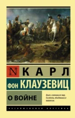 О войне. Клаузевиц Карл фон