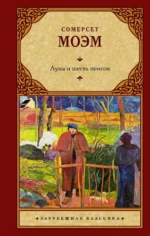 Луна и шесть пенсов (новый перевод). Уильям Сомерсет Моэм
