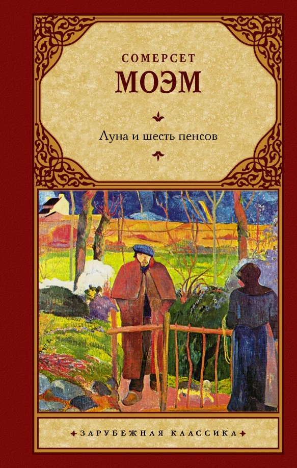 9785171485986_0 Луна и шесть пенсов (новый перевод). Уильям Сомерсет Моэм