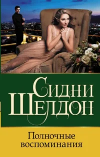 Полночные воспоминания. Сидни Шелдон