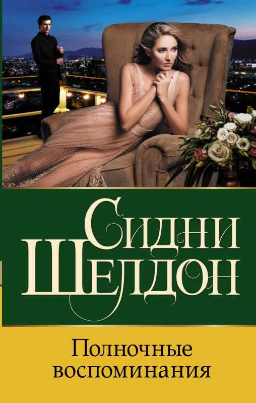 9785171494896_0 Полночные воспоминания. Сидни Шелдон