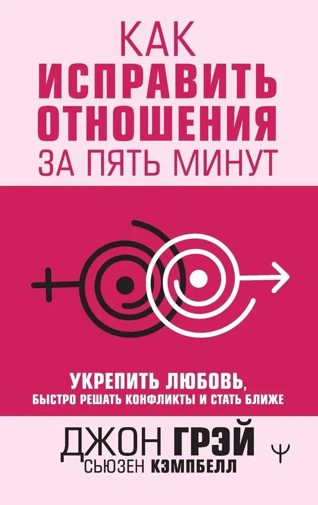 9785171505356_0 Как исправить отношения за пять минут. Укрепить любовь, быстро решать конфликты и стать ближе. Джон Грэй, Кэмпбелл Сьюзен