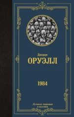 1984. Джордж Оруэлл