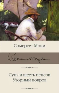 Луна и шесть пенсов. Узорный покров. Уильям Сомерсет Моэм