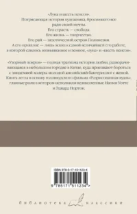 Луна и шесть пенсов. Узорный покров — Художественная литература