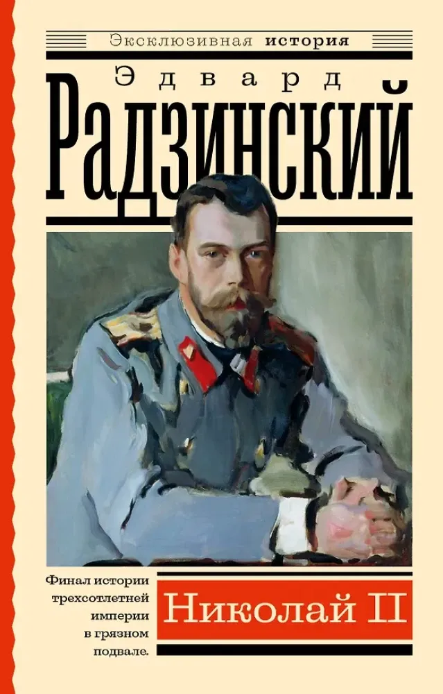 9785171514372_0 Николай II. Радзинский Эдвард Станиславович