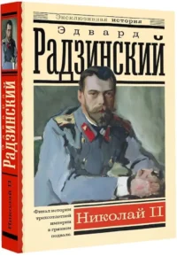 Николай II — Научно-познавательная литература