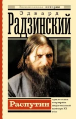 Распутин. Радзинский Эдвард Станиславович