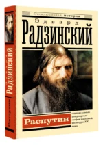 Распутин — изображение 2