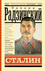 Сталин. Радзинский Эдвард Станиславович