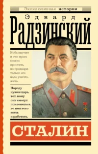 Сталин. Радзинский Эдвард Станиславович