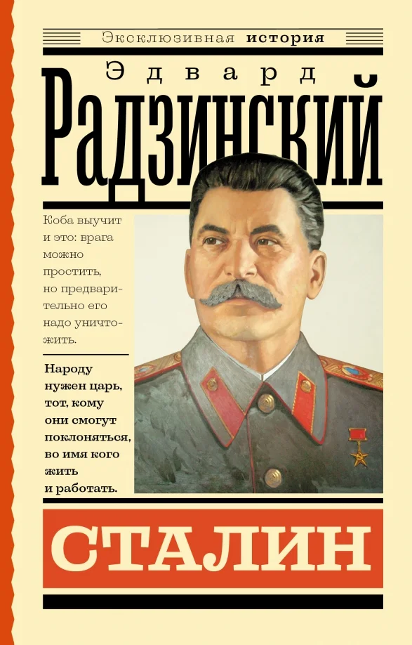 9785171514549_0 Сталин. Радзинский Эдвард Станиславович