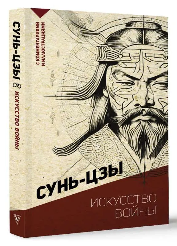 9785171515751_0 Искусство войны. С комментариями и иллюстрациями. Сунь-Цзы