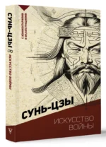 Искусство войны. С комментариями и иллюстрациями — изображение 2