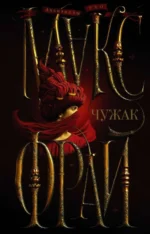 Чужак. Макс Фрай