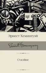 О войне. Эрнест Хемингуэй