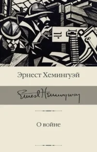 О войне. Эрнест Хемингуэй