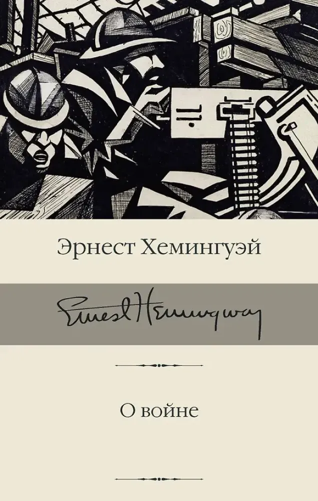 9785171520885_0 О войне. Эрнест Хемингуэй