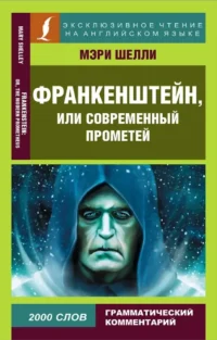 Франкенштейн, или Современный Прометей. Мэри Шелли