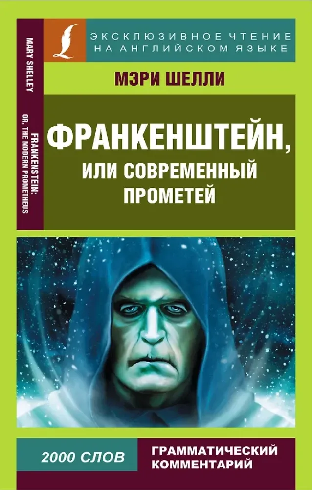 9785171523718_0 Франкенштейн, или Современный Прометей. Мэри Шелли