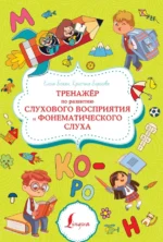 Тренажёр по развитию слухового восприятия и фонематического слуха. Бежан Елена Андреевна, Борисова Кристина Витальевна