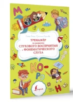 Тренажёр по развитию слухового восприятия и фонематического слуха — изображение 2
