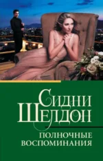 Полночные воспоминания. Сидни Шелдон