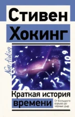 Краткая история времени. Хокинг Стивен