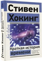 Краткая история времени — изображение 2