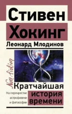 Кратчайшая история времени. Млодинов Леонард, Хокинг Стивен