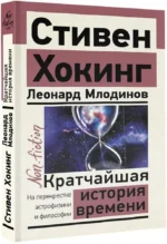 Кратчайшая история времени — изображение 2