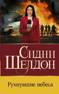 Рухнувшие небеса. Сидни Шелдон